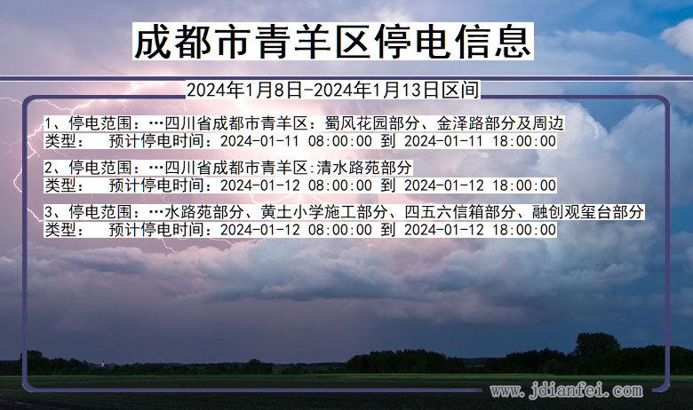 四川省成都青羊停电通知