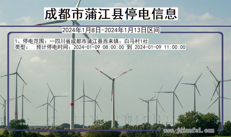 成都蒲江停电通知 四川省成都蒲江停电通知
