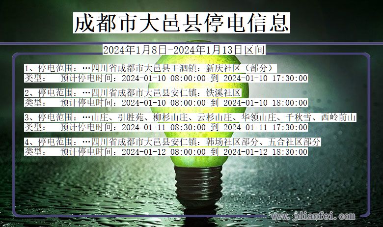 成都大邑停电通知 四川省成都大邑停电通知