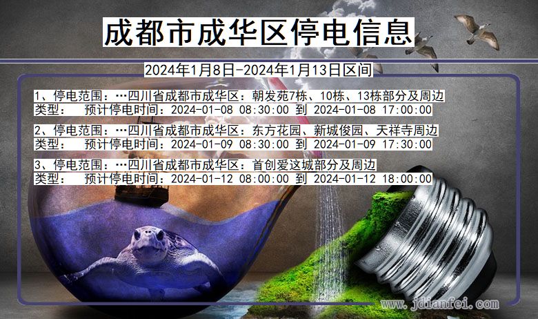 四川省成都成华停电通知