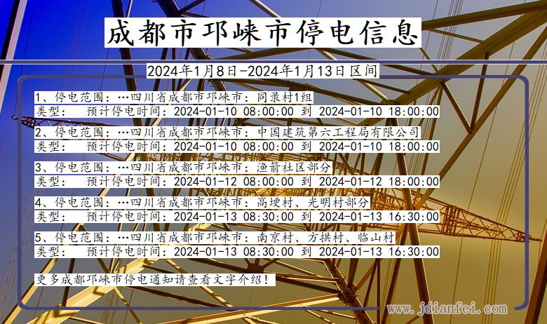 成都邛崃停电通知 四川省成都邛崃停电通知
