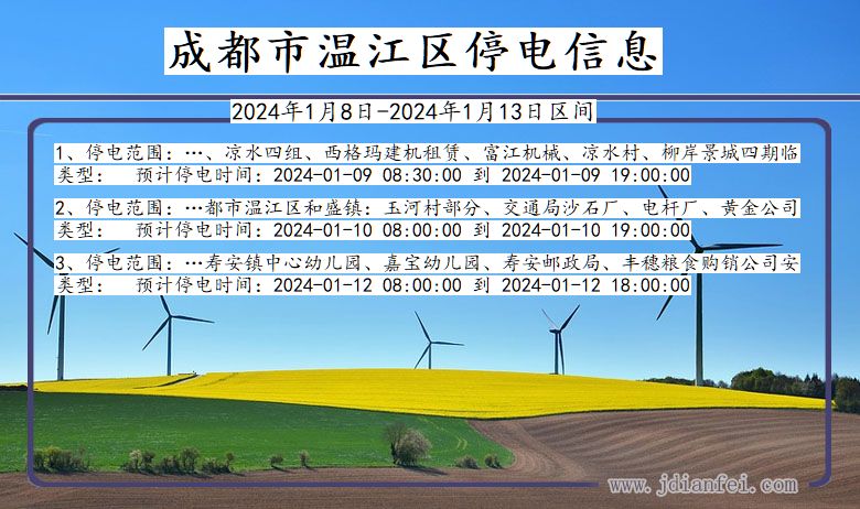 成都温江停电通知 四川省成都温江停电通知