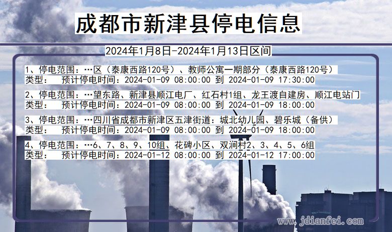 成都新津停电通知 四川省成都新津停电通知