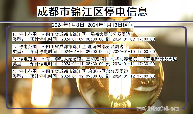 四川省成都锦江停电通知