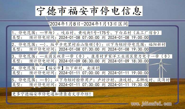 宁德福安停电通知 福建省宁德福安停电通知