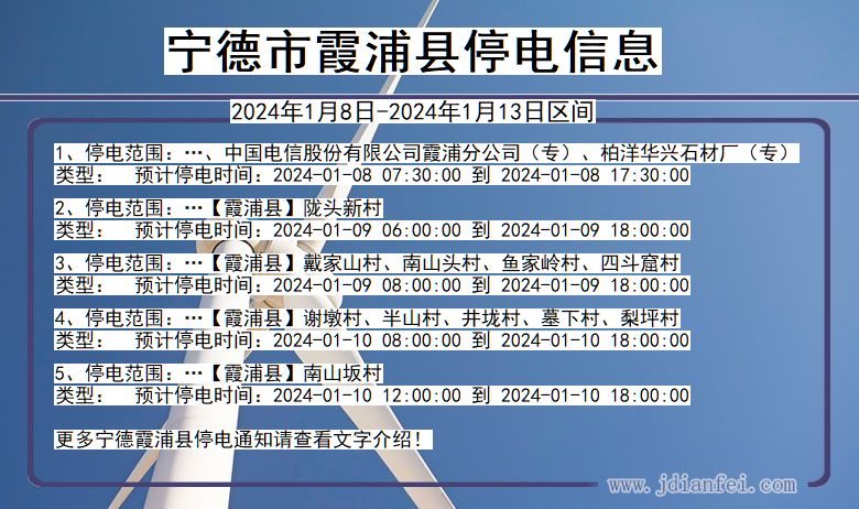 福建省宁德霞浦停电通知