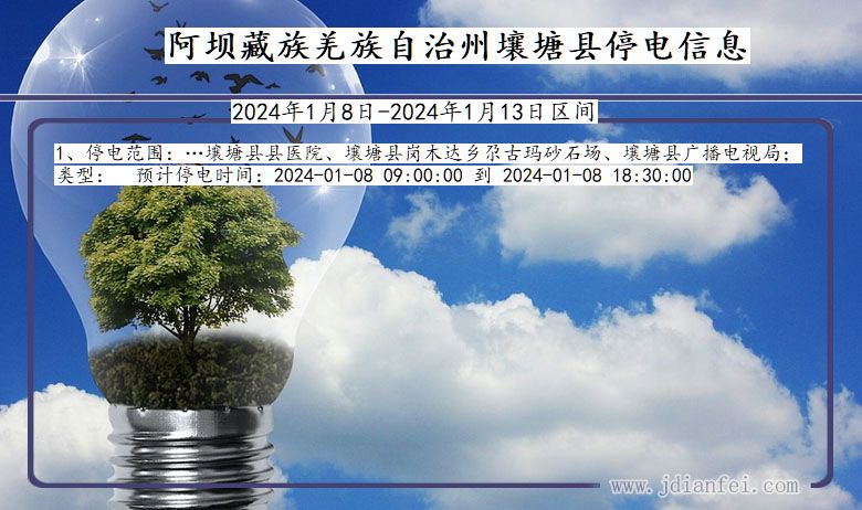 四川省阿坝藏族羌族自治州壤塘停电通知