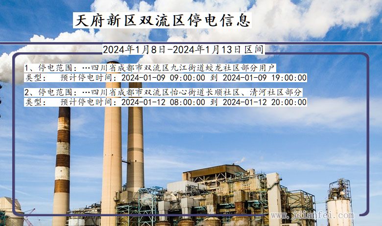 四川省天府新区双流停电通知