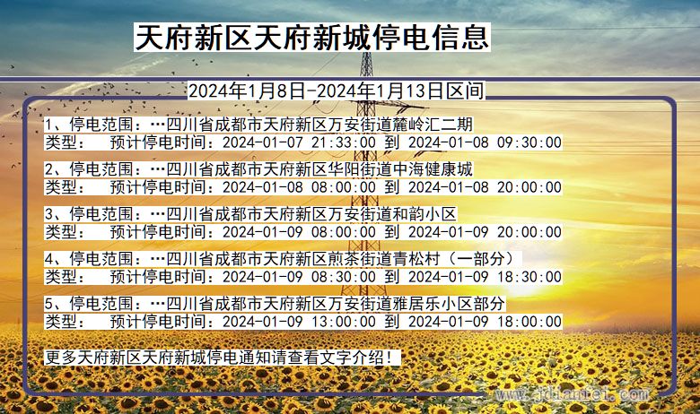 四川省天府新区天府新城停电通知