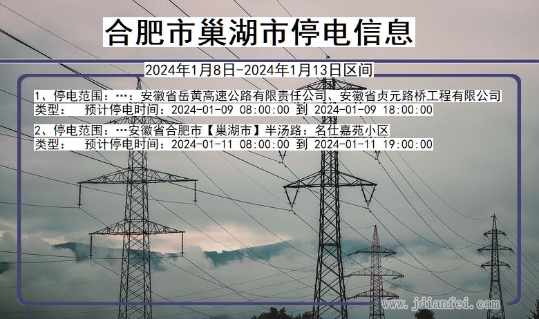 安徽省合肥巢湖停电通知