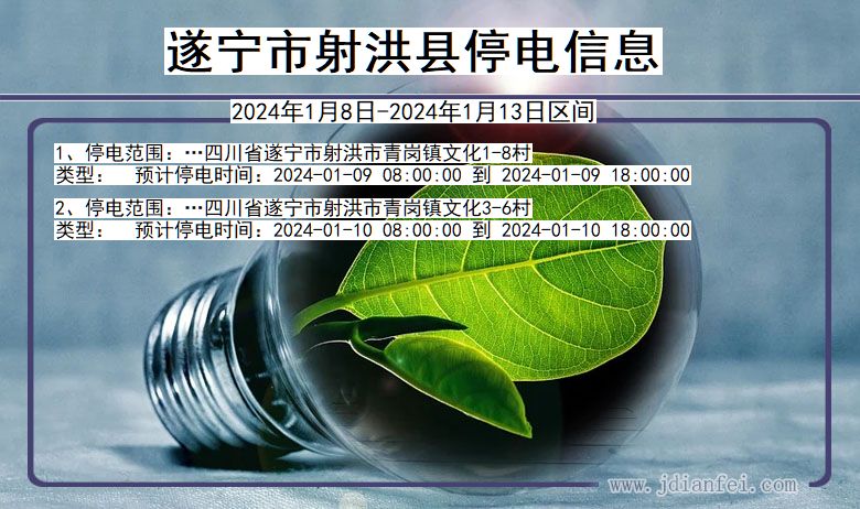 四川省遂宁射洪停电通知