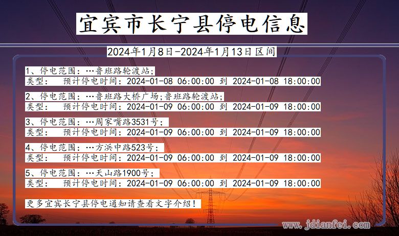 四川省宜宾长宁停电通知