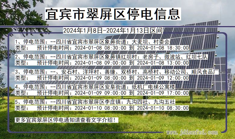 四川省宜宾翠屏停电通知