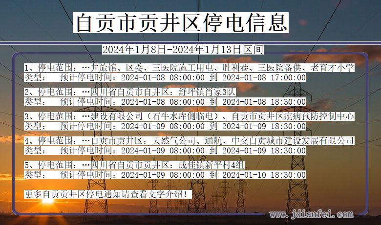 四川省自贡贡井停电通知