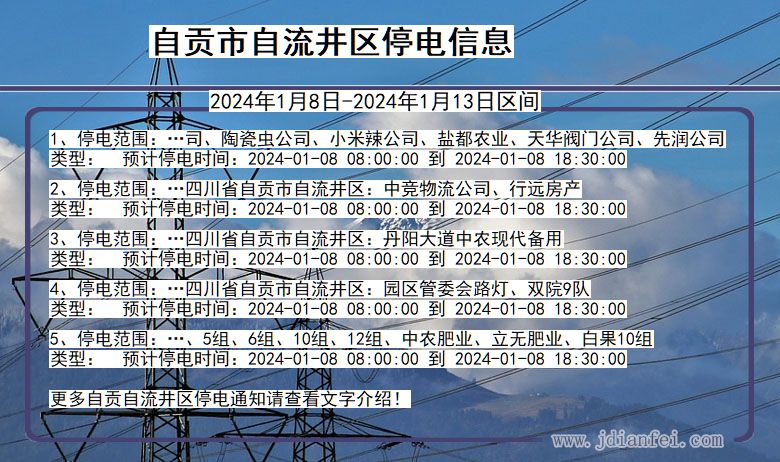 四川省自贡自流井停电通知