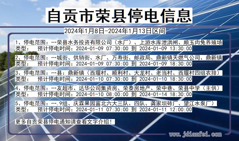 四川省自贡荣县停电通知