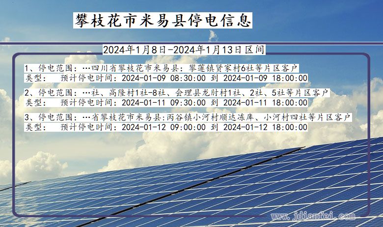 四川省攀枝花米易停电通知