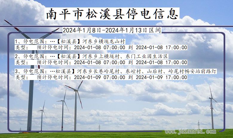南平松溪停电通知 福建省南平松溪停电通知