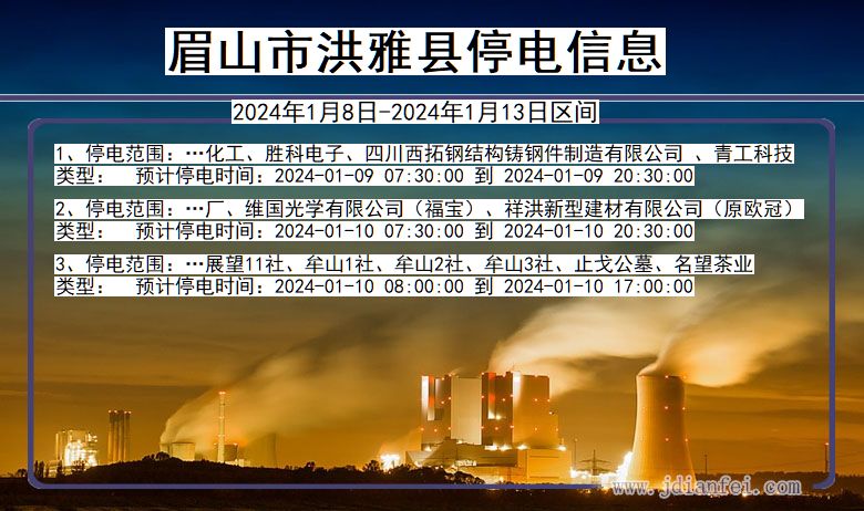 眉山洪雅停电通知 四川省眉山洪雅停电通知