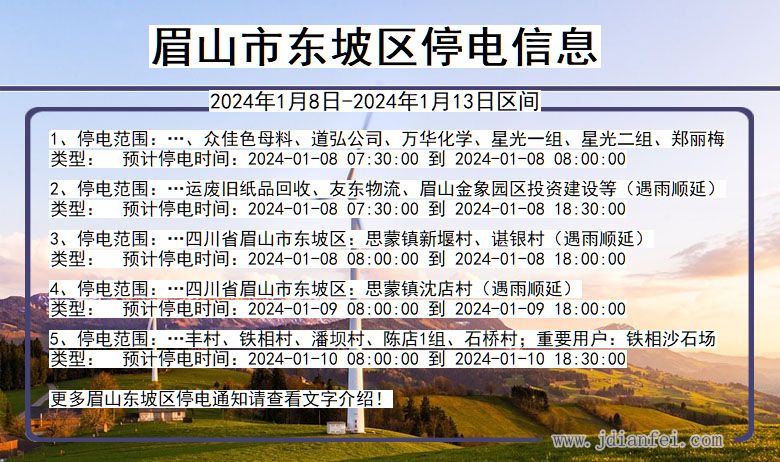 四川省眉山东坡停电通知