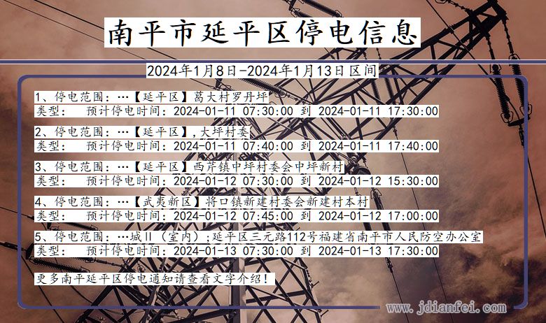 福建省南平延平停电通知