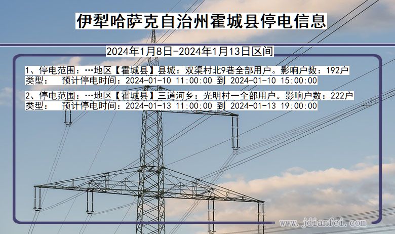 伊犁哈萨克自治州霍城停电通知 新疆维吾尔自治区伊犁哈萨克自治州霍城停电通知