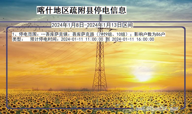 新疆维吾尔自治区喀什地区疏附停电通知