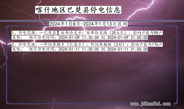 新疆维吾尔自治区喀什地区巴楚停电通知