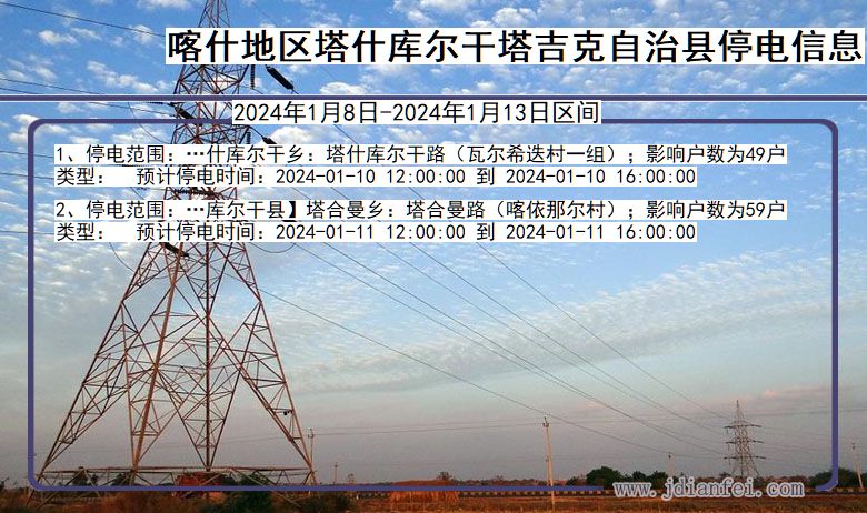 新疆维吾尔自治区喀什地区塔什库尔干塔吉克自治停电通知