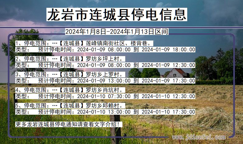 龙岩连城停电通知 福建省龙岩连城停电通知