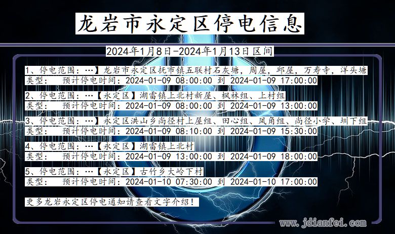 福建省龙岩永定停电通知