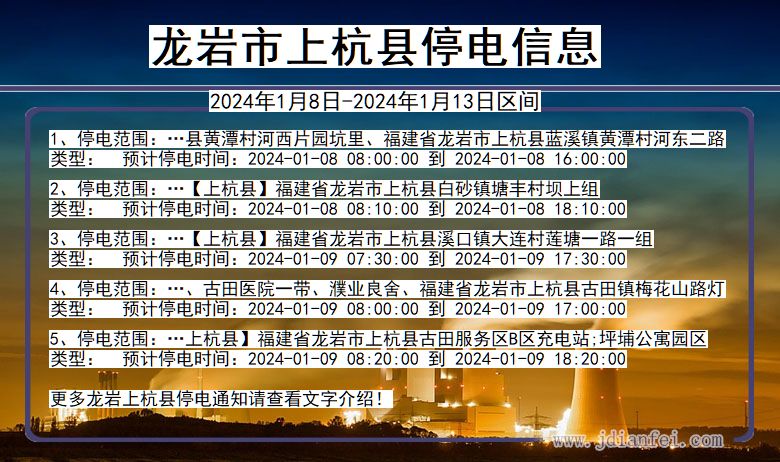 龙岩上杭停电通知 福建省龙岩上杭停电通知