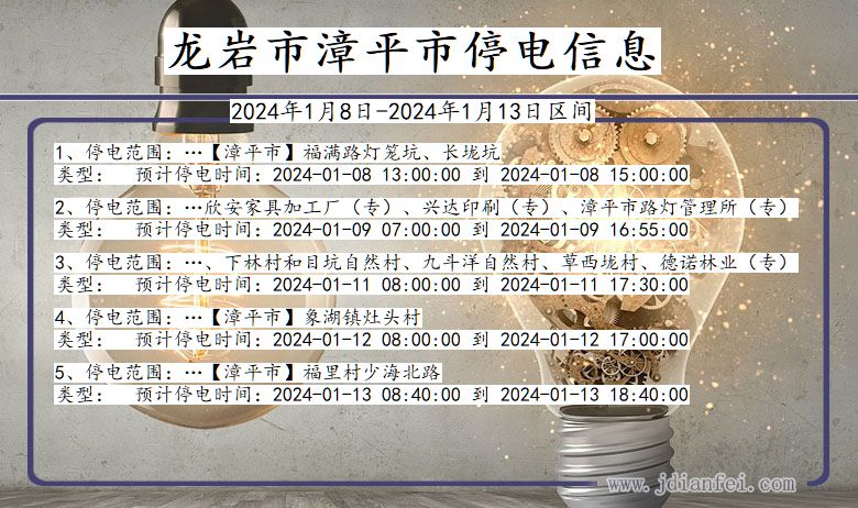 龙岩漳平停电通知 福建省龙岩漳平停电通知