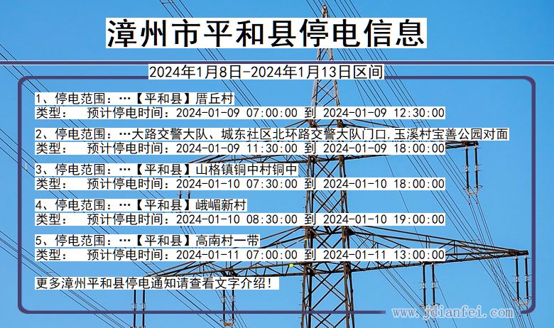 福建省漳州平和停电通知