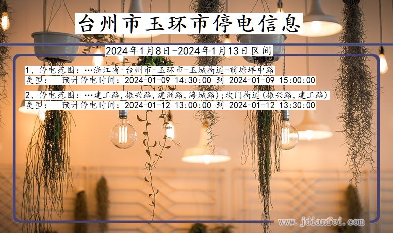 台州玉环停电通知 浙江省台州玉环停电通知