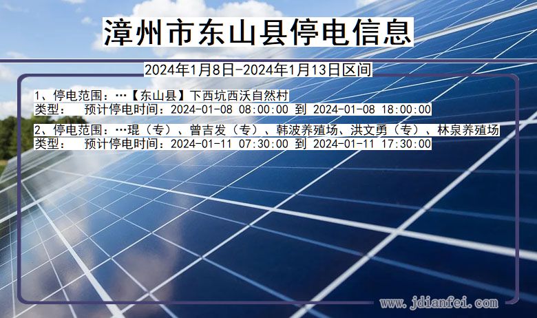 福建省漳州东山停电通知