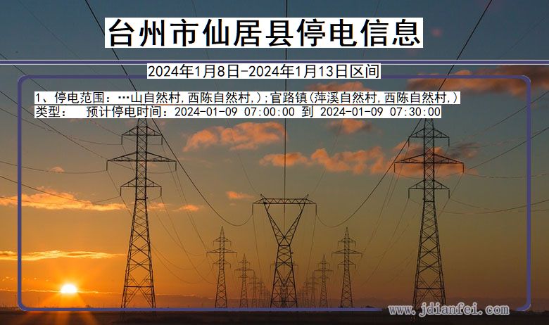 浙江省台州仙居停电通知