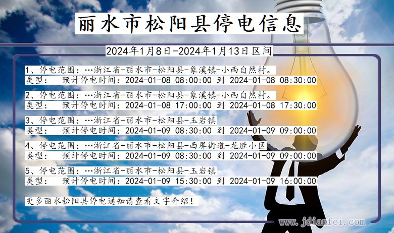 丽水松阳停电通知 浙江省丽水松阳停电通知