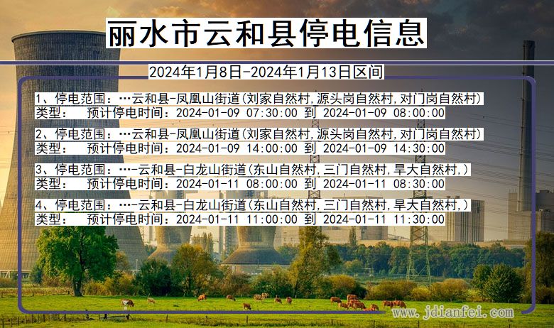 丽水云和停电通知 浙江省丽水云和停电通知