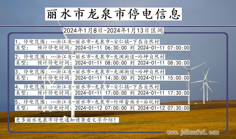 浙江省丽水龙泉停电通知