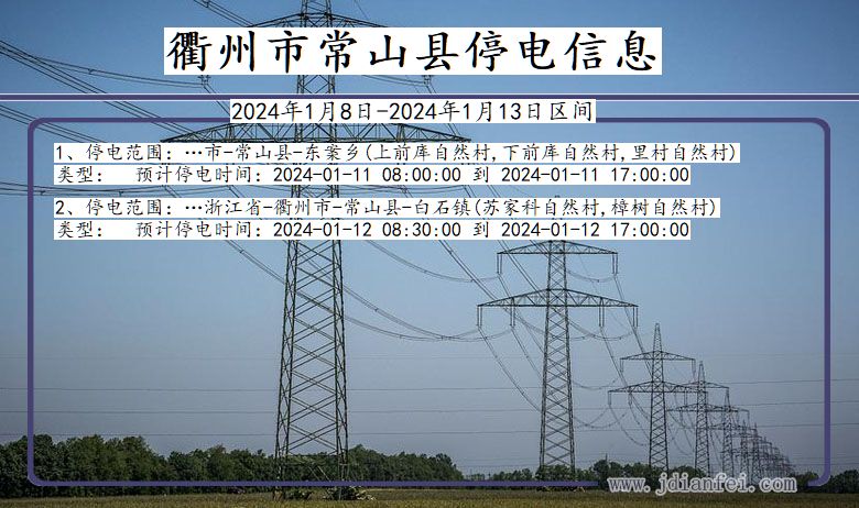 浙江省衢州常山停电通知