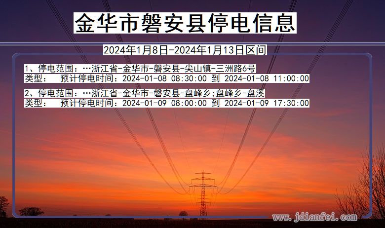 浙江省金华磐安停电通知