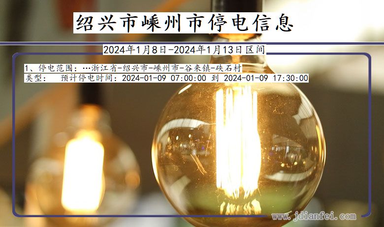 绍兴嵊州停电通知 浙江省绍兴嵊州停电通知