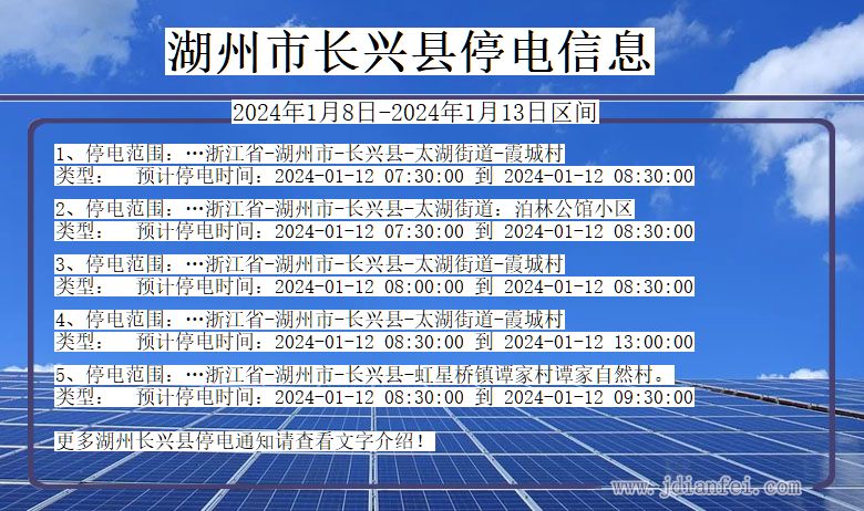 浙江省湖州长兴停电通知