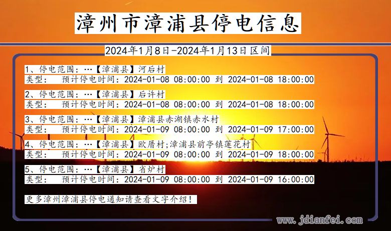 漳州漳浦停电通知 福建省漳州漳浦停电通知