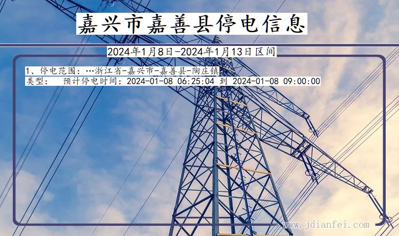嘉兴嘉善停电通知 浙江省嘉兴嘉善停电通知