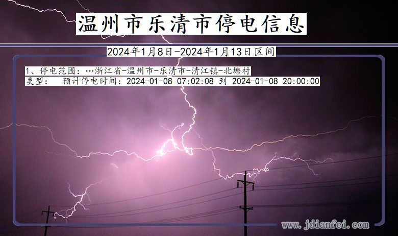 浙江省温州乐清停电通知