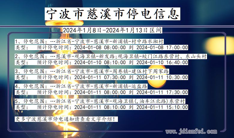 浙江省宁波慈溪停电通知