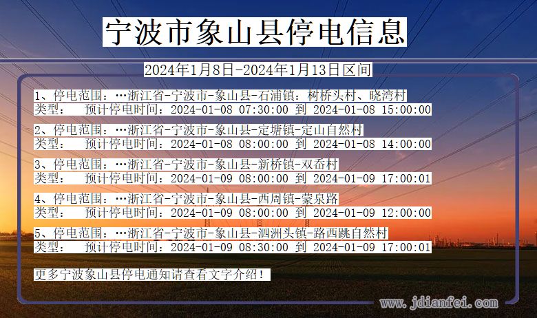 浙江省宁波象山停电通知