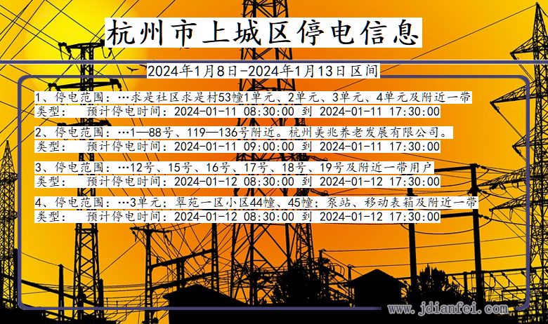 浙江省杭州上城停电通知